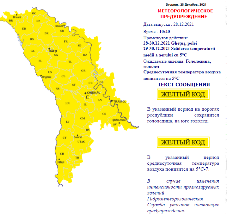 Meteo in moldova pe. Желтый код метеоопасности. Коды раенов в Молдавии. Гидрометеорологическая служба Молдовы. Республика Молдова.